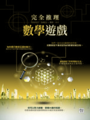 cover image of 完全推理數學遊戲